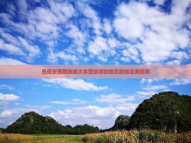 岳阳去西藏珠峰大本营旅游