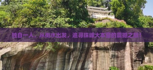衡水去西藏珠峰大本营个人游