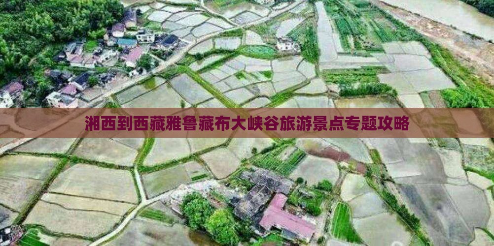 湘西到西藏雅鲁藏布大峡谷哪里玩