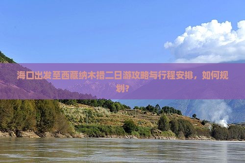 海口去西藏纳木措二日游