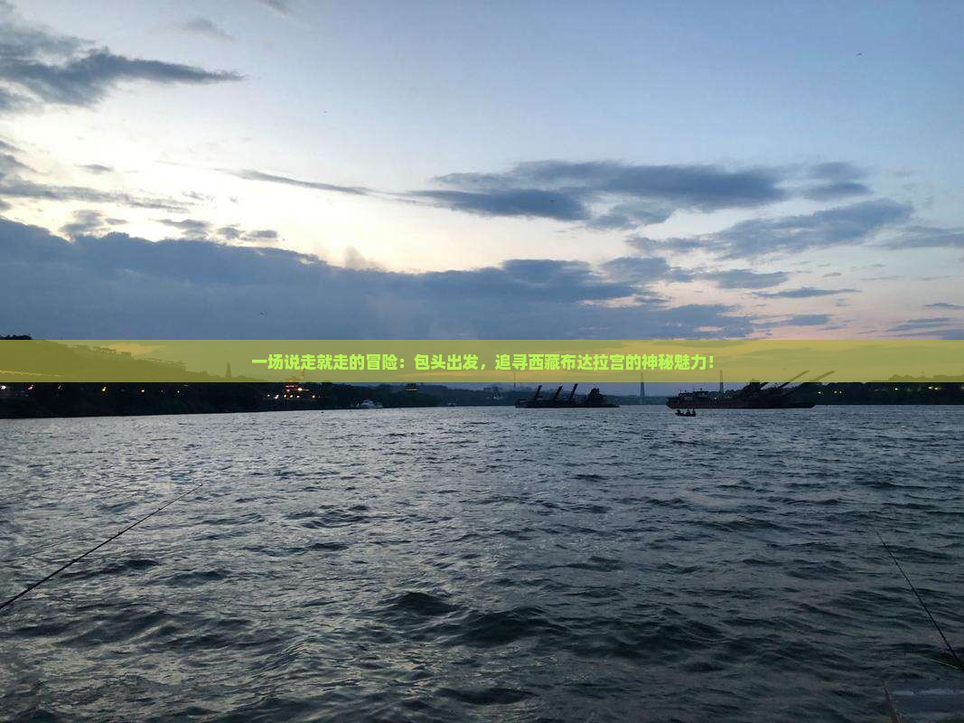 包头去西藏布达拉宫旅游