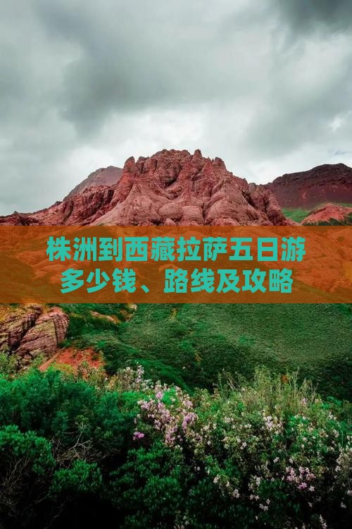 株洲到西藏拉萨五日游