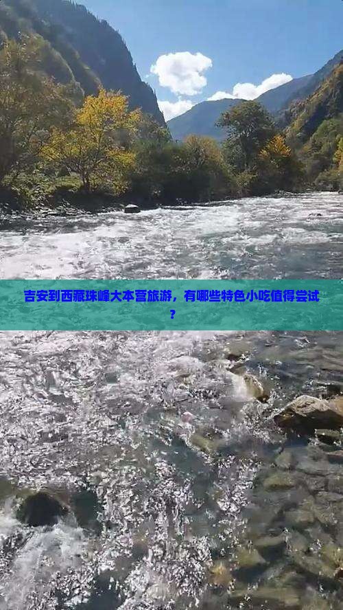 吉安到西藏珠峰大本营旅游小吃