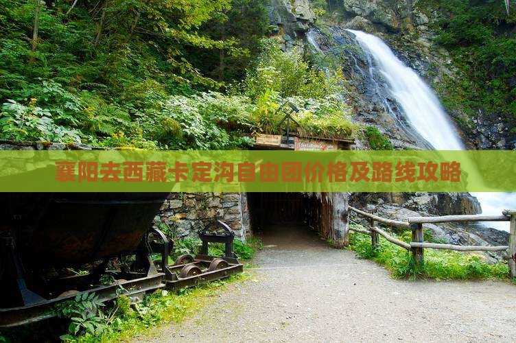 襄阳去西藏卡定沟自由团