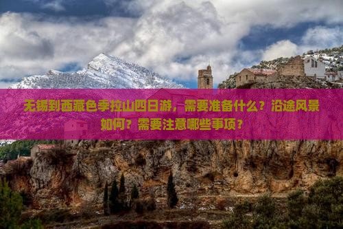 无锡到西藏色季拉山四日游