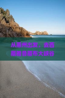 惠州去西藏雅鲁藏布大峡谷大型旅游团