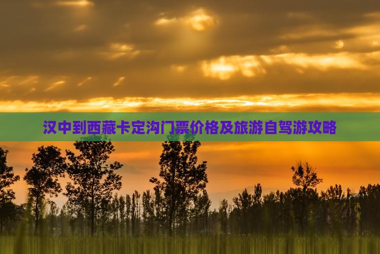 汉中到西藏卡定沟门票
