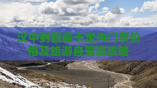 汉中到西藏卡定沟门票