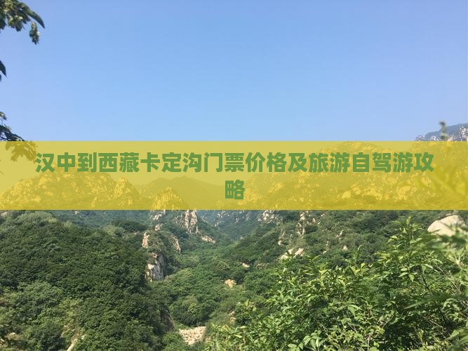 汉中到西藏卡定沟门票