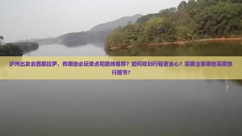 泸州去西藏拉萨哪里玩