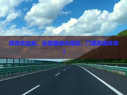 阿克苏到西藏纳木措门票