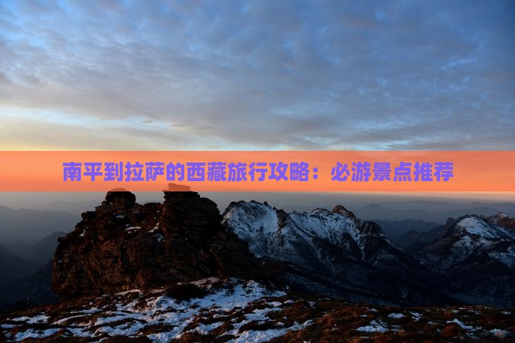 南平去西藏个人游