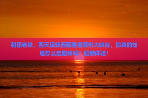 和田去西藏雅鲁藏布大峡谷四日游 和田去西藏雅鲁藏布大峡谷四日游