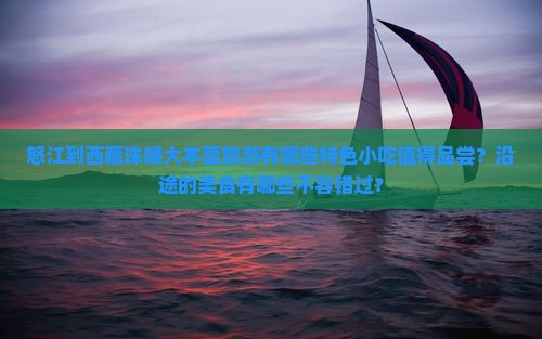 怒江到西藏珠峰大本营旅游小吃