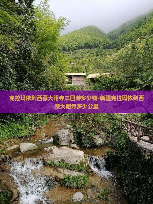 克拉玛依到西藏大昭寺三日游