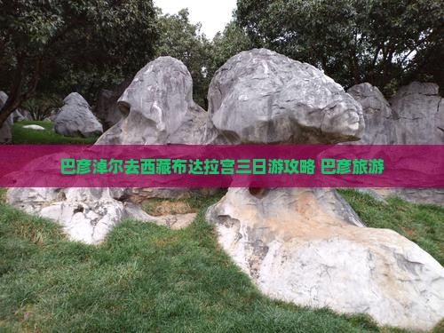 巴彦淖尔去西藏布达拉宫三日游