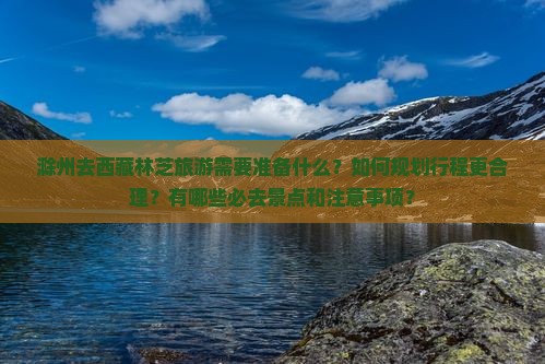 滁州去西藏林芝旅游