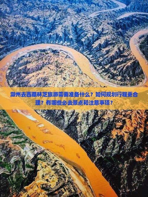 滁州去西藏林芝旅游