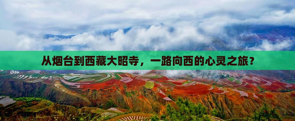 烟台去西藏大昭寺景点 烟台去西藏大昭寺景点