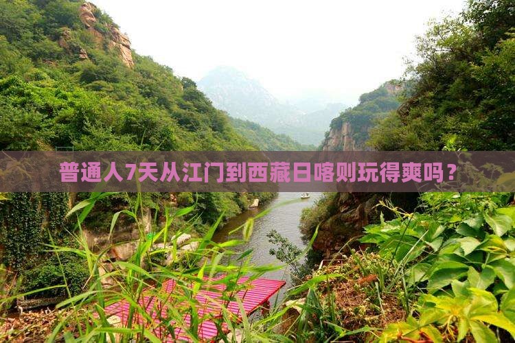 江门到西藏日喀则七日游