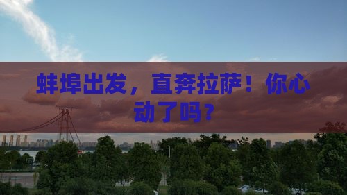 蚌埠去西藏拉萨旅行社