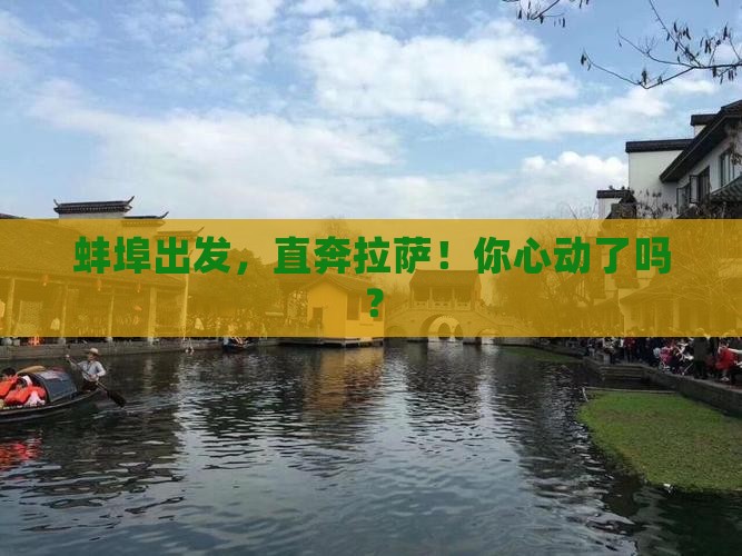 蚌埠去西藏拉萨旅行社