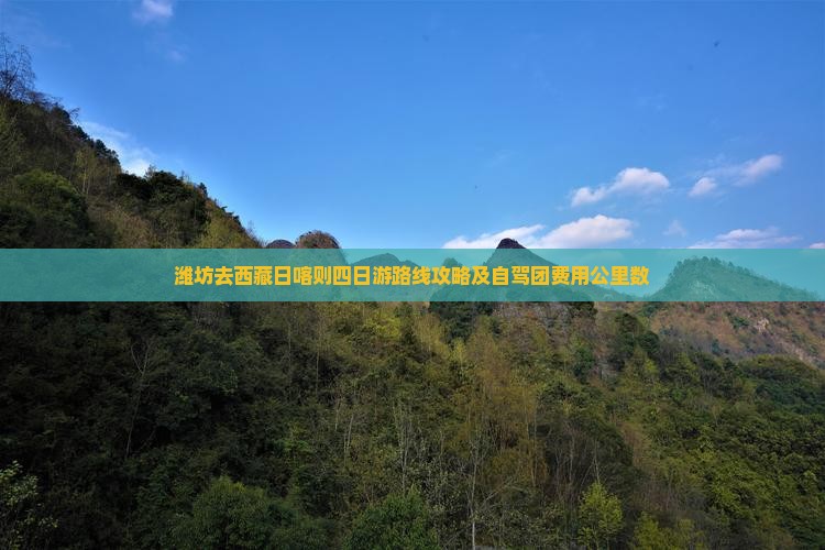 潍坊去西藏日喀则四日游