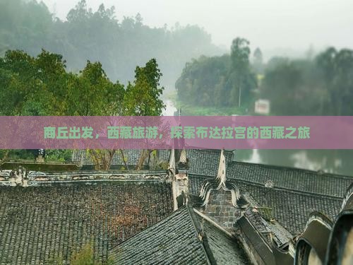商丘去西藏布达拉宫团体旅游