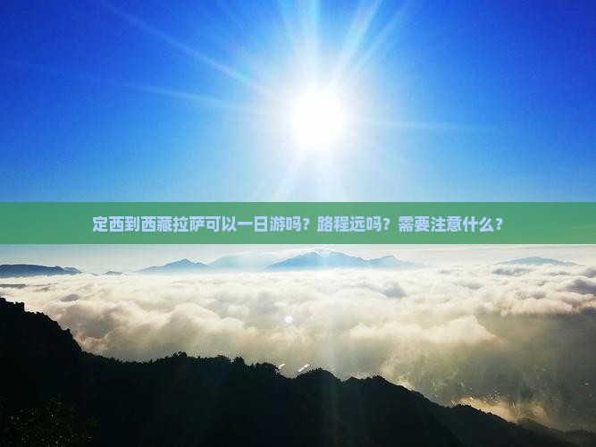 定西到西藏拉萨一日