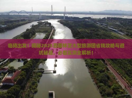 临猗去西藏林芝大型旅游团