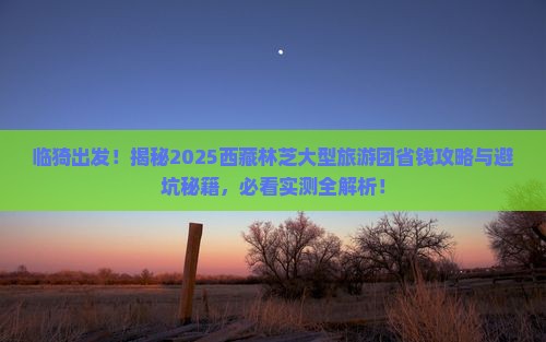 临猗去西藏林芝大型旅游团