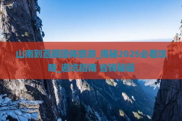 山南到西藏团体旅游 山南到西藏团体旅游