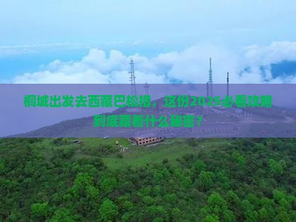 桐城去西藏巴松措旅行社