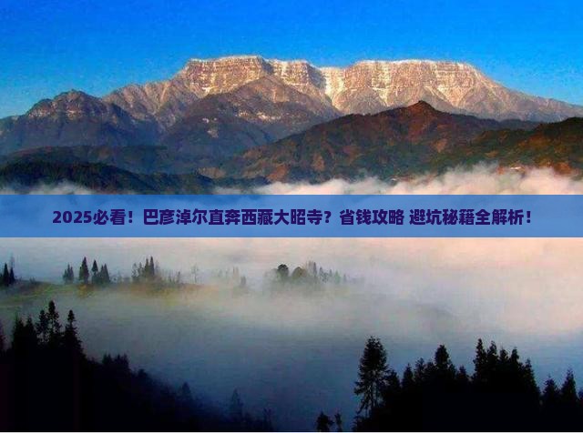 巴彦淖尔到西藏大昭寺旅行社