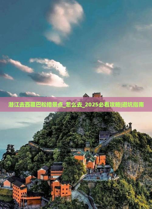 潜江去西藏巴松措景点