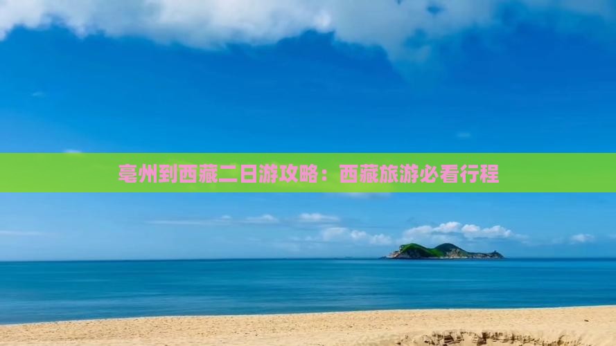 亳州到西藏二日游