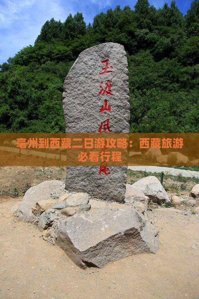 亳州到西藏二日游
