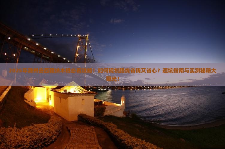 滁州去西藏纳木措旅行社