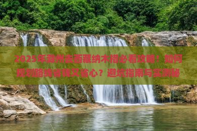 滁州去西藏纳木措旅行社