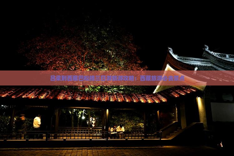 吕梁到西藏巴松措三日游