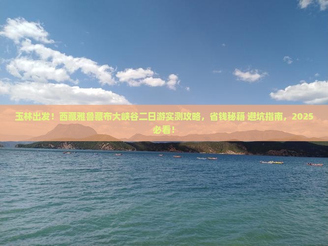 玉林到西藏雅鲁藏布大峡谷二日游
