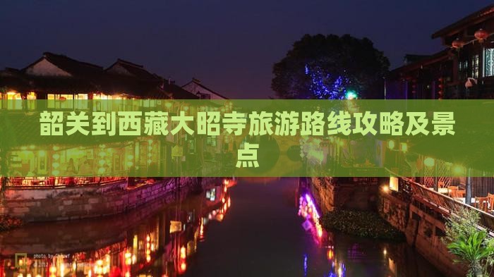 韶关到西藏大昭寺景点