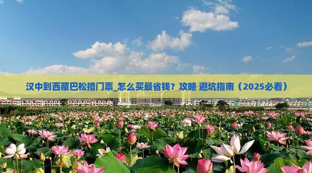 汉中到西藏巴松措门票