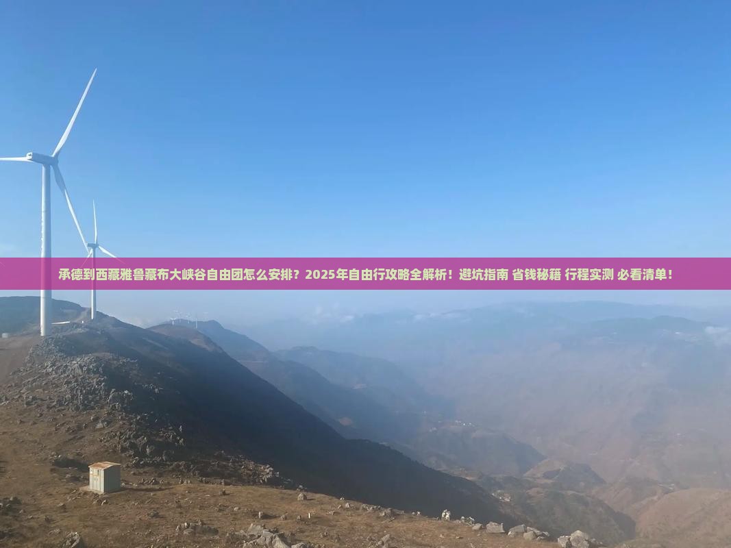 承德到西藏雅鲁藏布大峡谷自由团