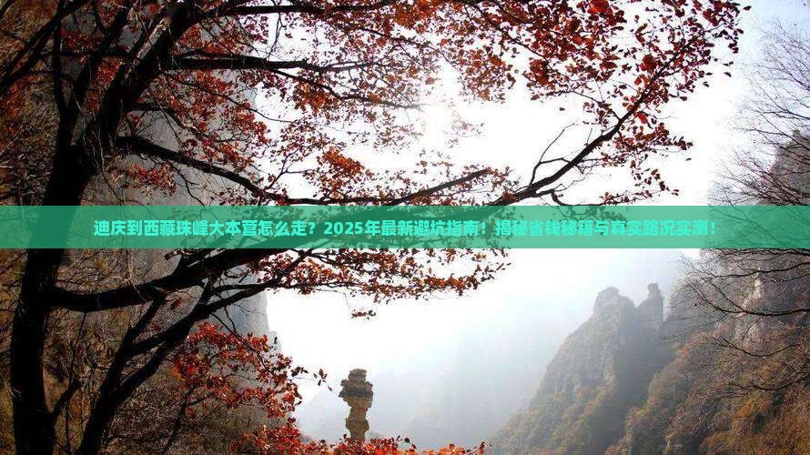 迪庆到西藏珠峰大本营攻略
