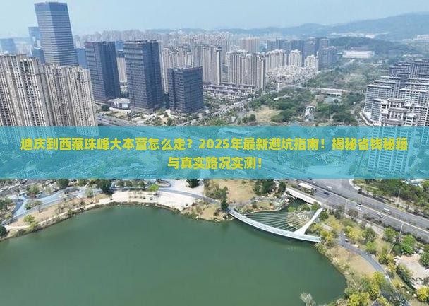 迪庆到西藏珠峰大本营攻略