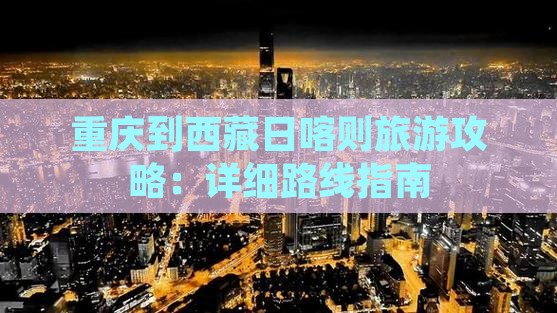 重庆到西藏日喀则攻略