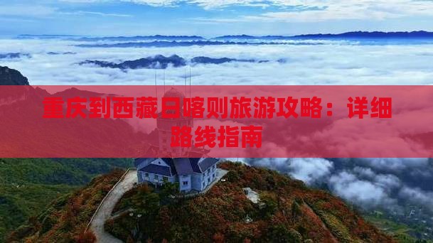 重庆到西藏日喀则攻略