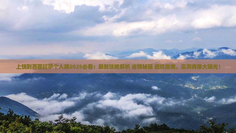 上饶到西藏拉萨个人游