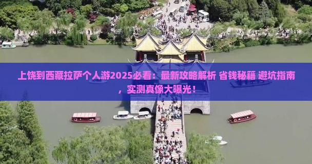 上饶到西藏拉萨个人游